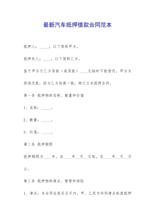 最新汽车抵押借款合同范本-