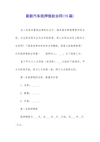 最新汽车抵押借款合同(15篇)