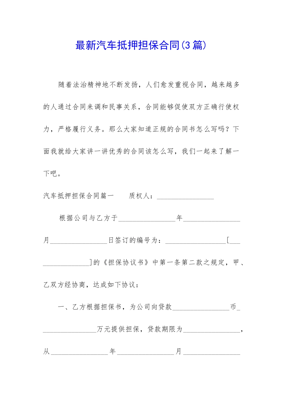 最新汽车抵押担保合同_第1页