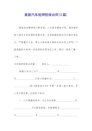 最新汽车抵押担保合同