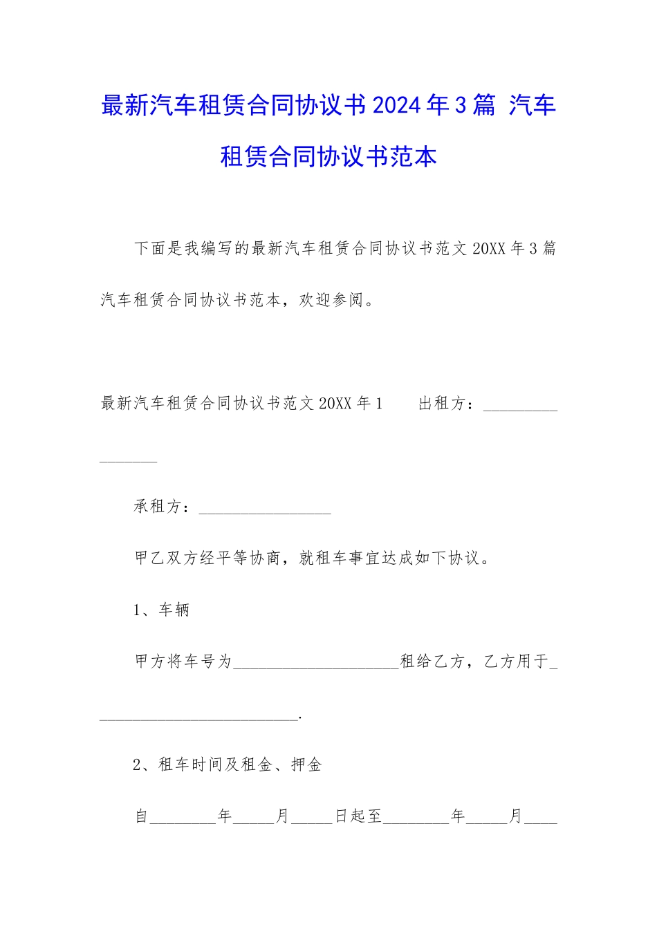 最新汽车租赁合同协议书2024年3篇-汽车租赁合同协议书范本_第1页