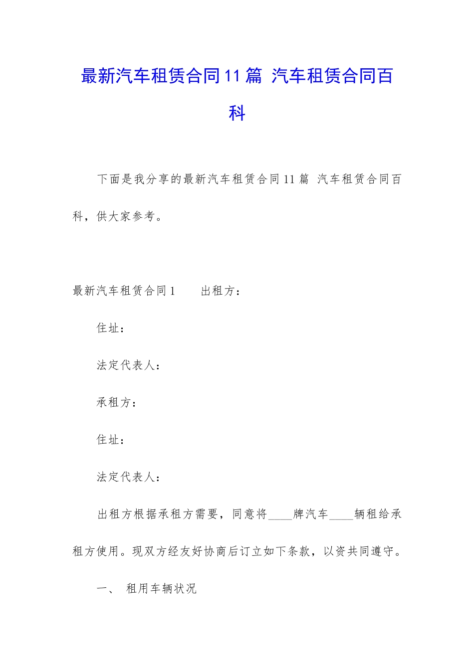 最新汽车租赁合同11篇-汽车租赁合同百科_第1页