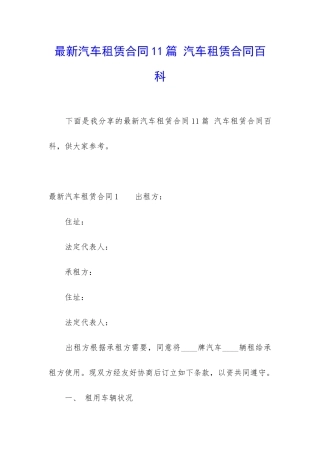 最新汽车租赁合同11篇-汽车租赁合同百科