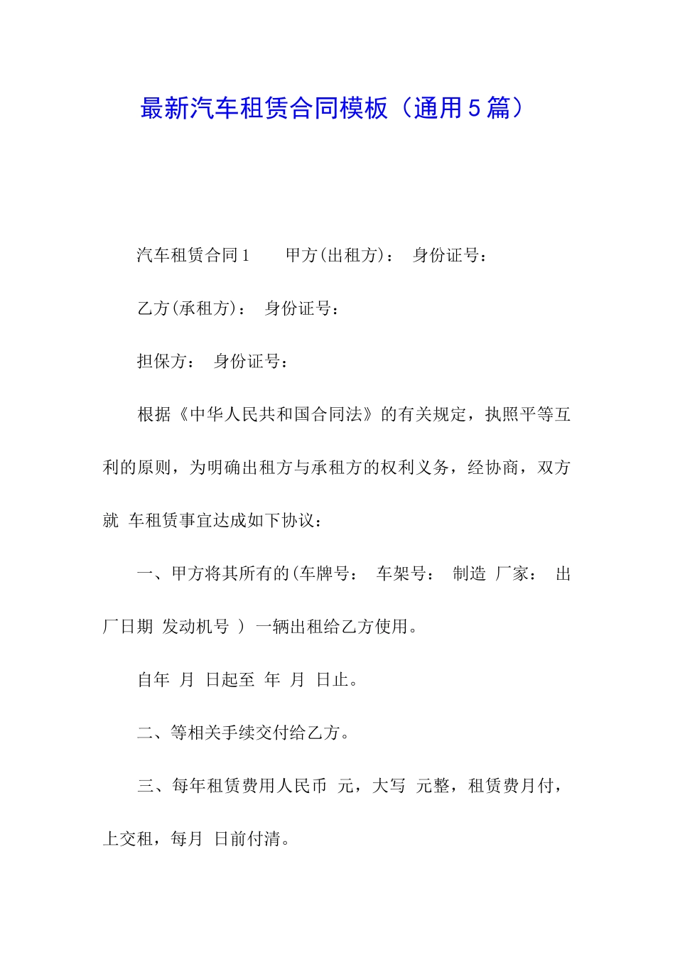 最新汽车租赁合同模板_第1页
