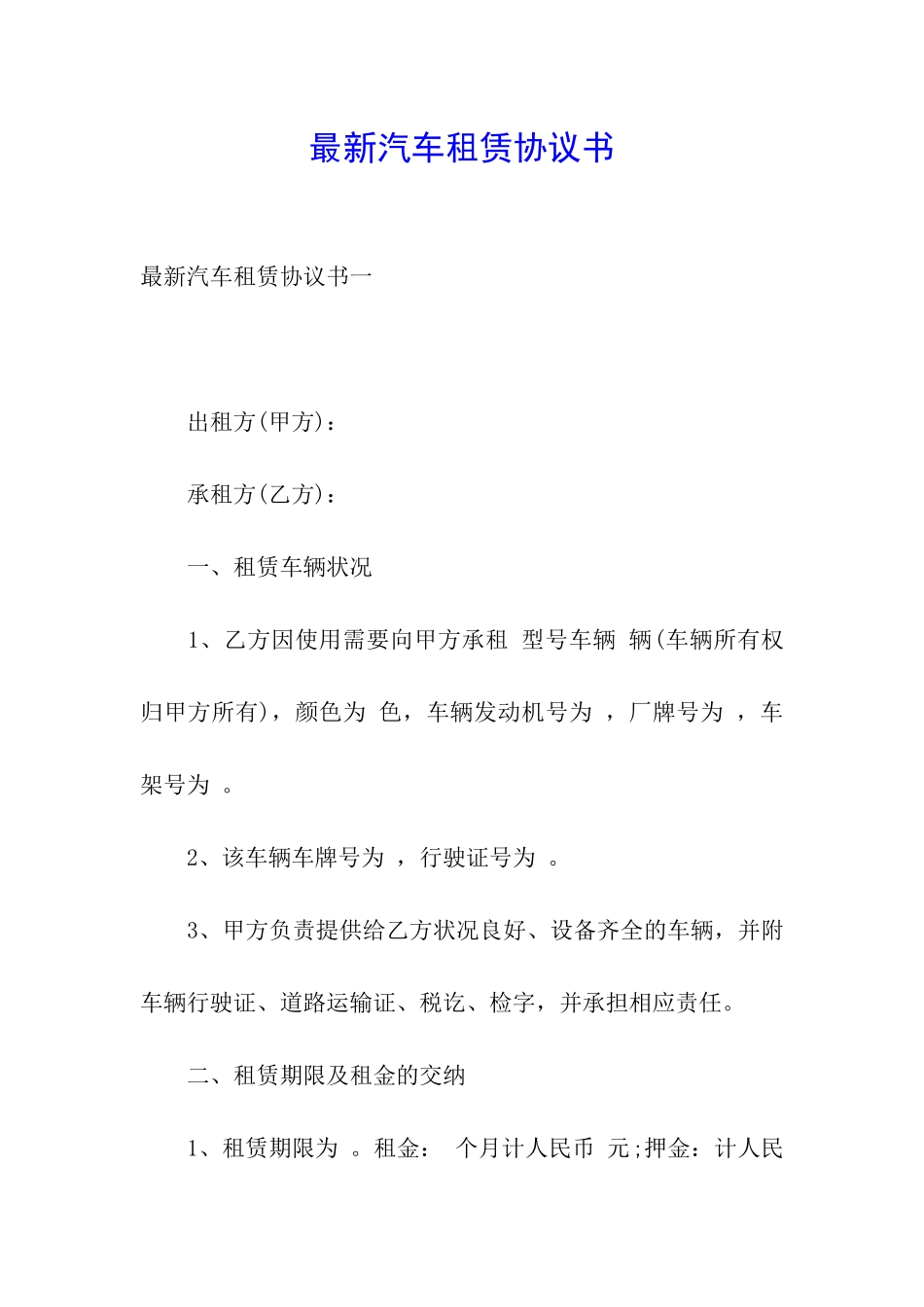 最新汽车租赁协议书_第1页
