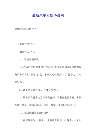 最新汽车租赁协议书