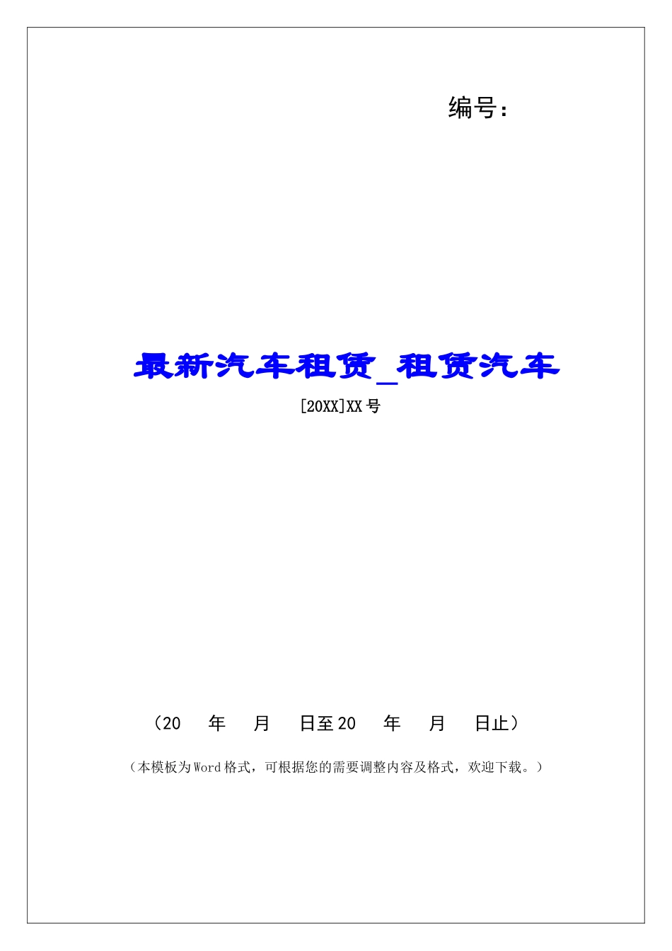 最新汽车租赁租赁汽车_第1页