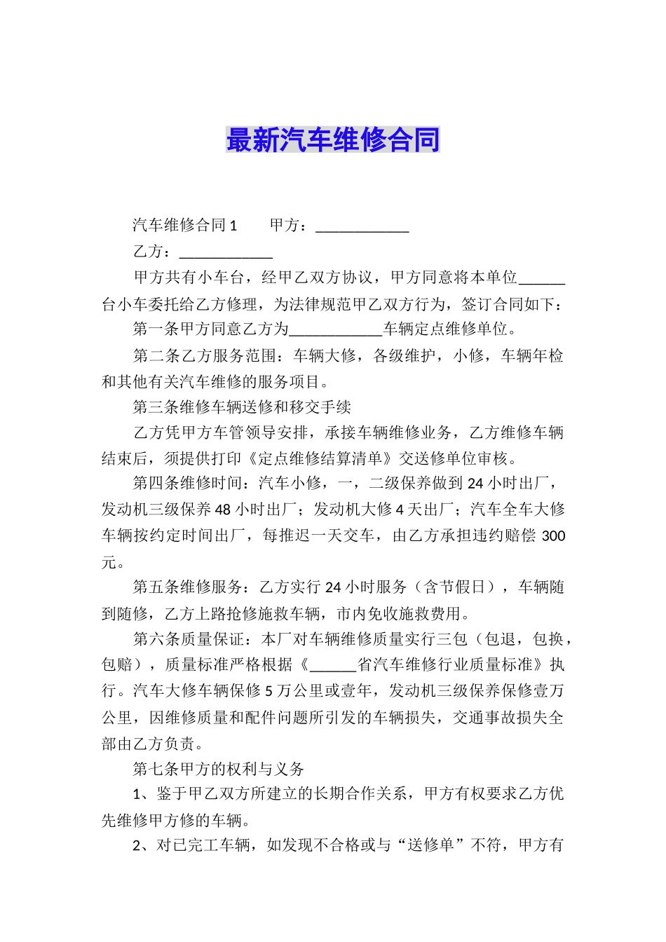 最新汽车维修合同_第1页