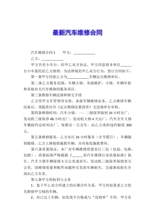 最新汽车维修合同