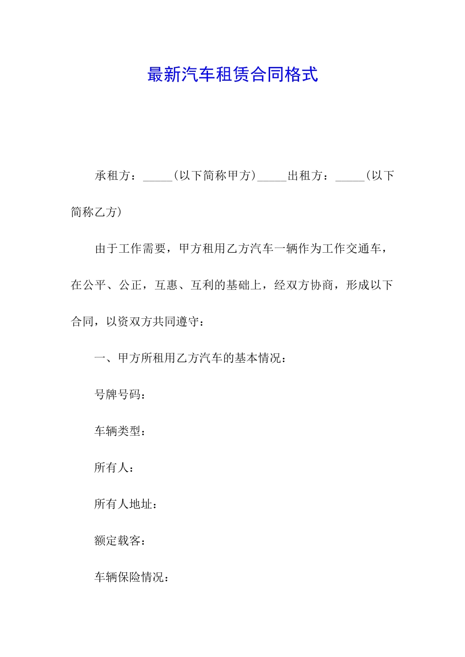 最新汽车租赁合同格式_第1页