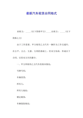 最新汽车租赁合同格式