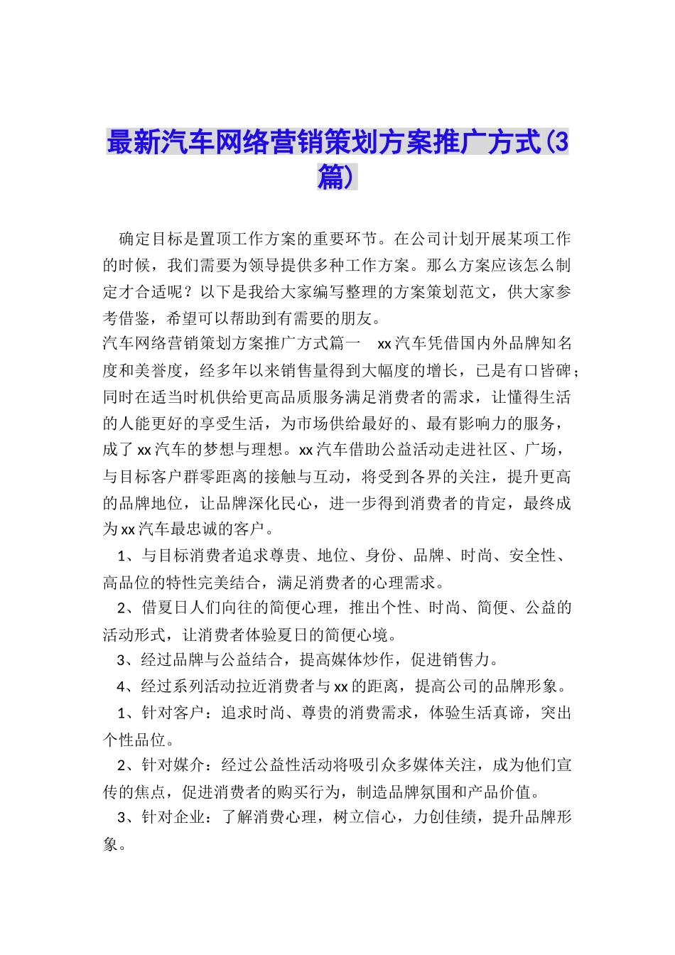 最新汽车网络营销策划方案推广方式_第1页