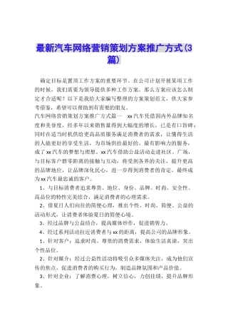 最新汽车网络营销策划方案推广方式