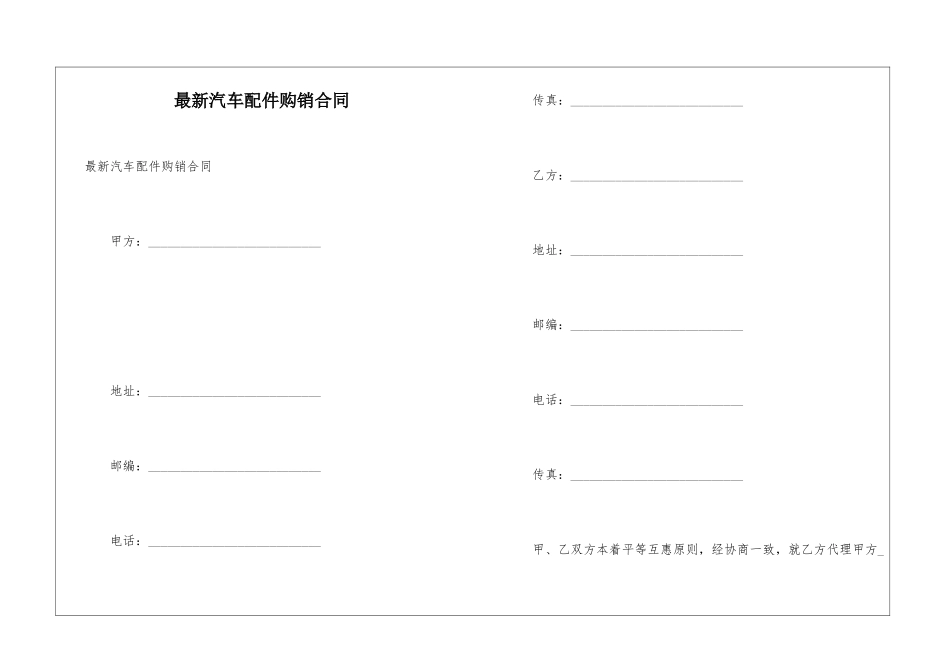 最新汽车配件购销合同_第1页