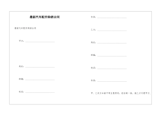最新汽车配件购销合同