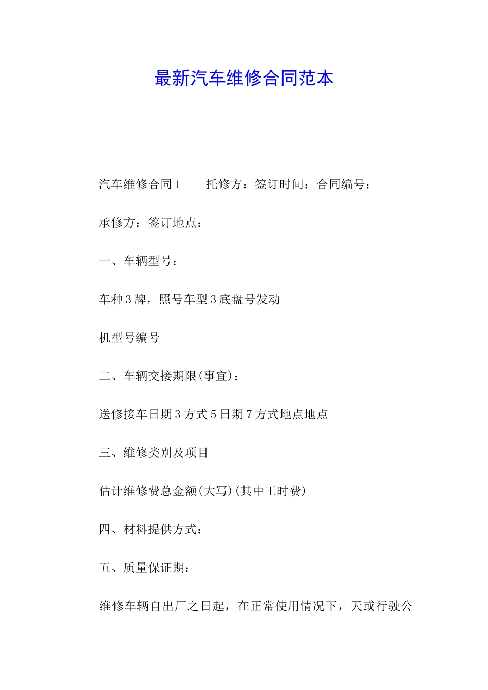 最新汽车维修合同范本_第1页