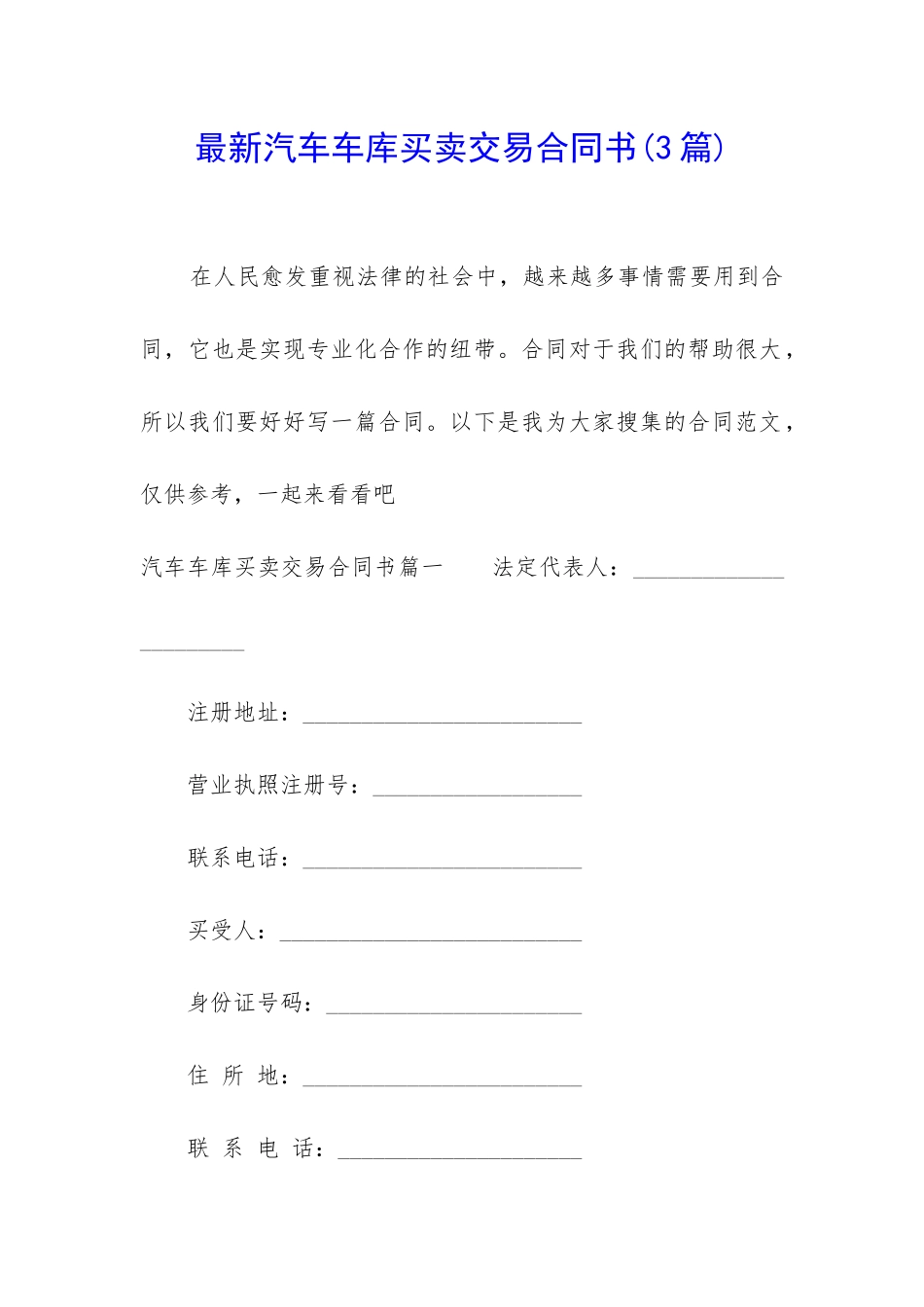 最新汽车车库买卖交易合同书_第1页