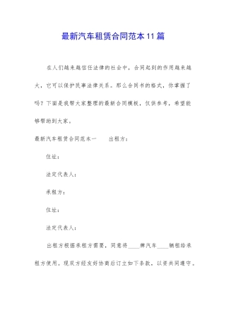 最新汽车租赁合同范本11篇