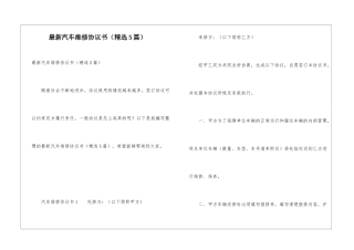 最新汽车维修协议书