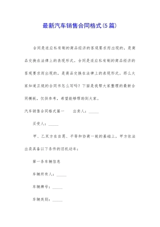 最新汽车销售合同格式