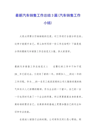 最新汽车销售工作总结3篇