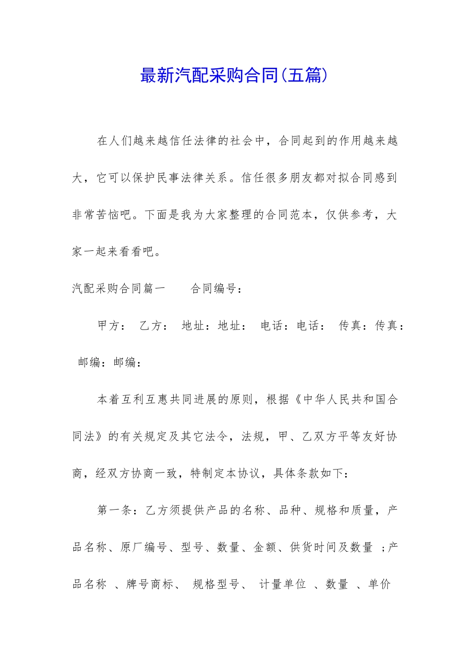 最新汽配采购合同_第1页