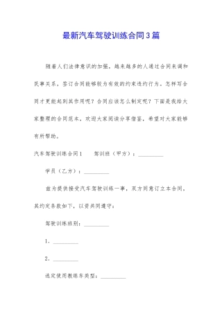 最新汽车驾驶训练合同3篇