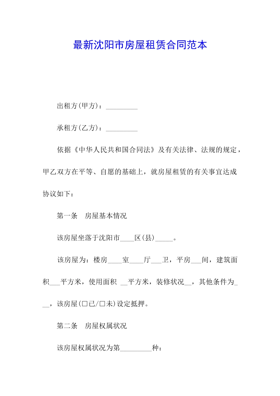 最新沈阳市房屋租赁合同范本_第1页