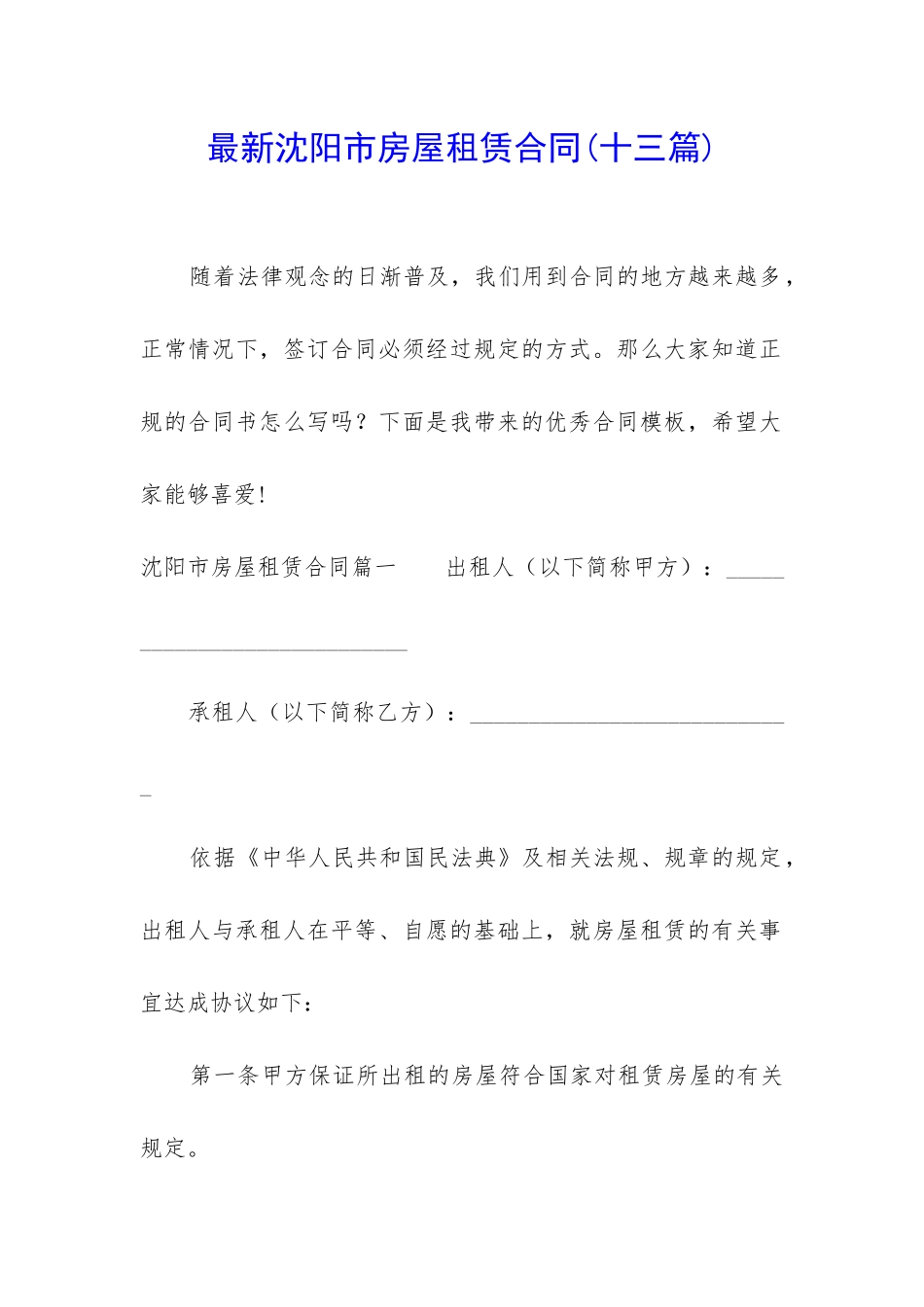 最新沈阳市房屋租赁合同_第1页