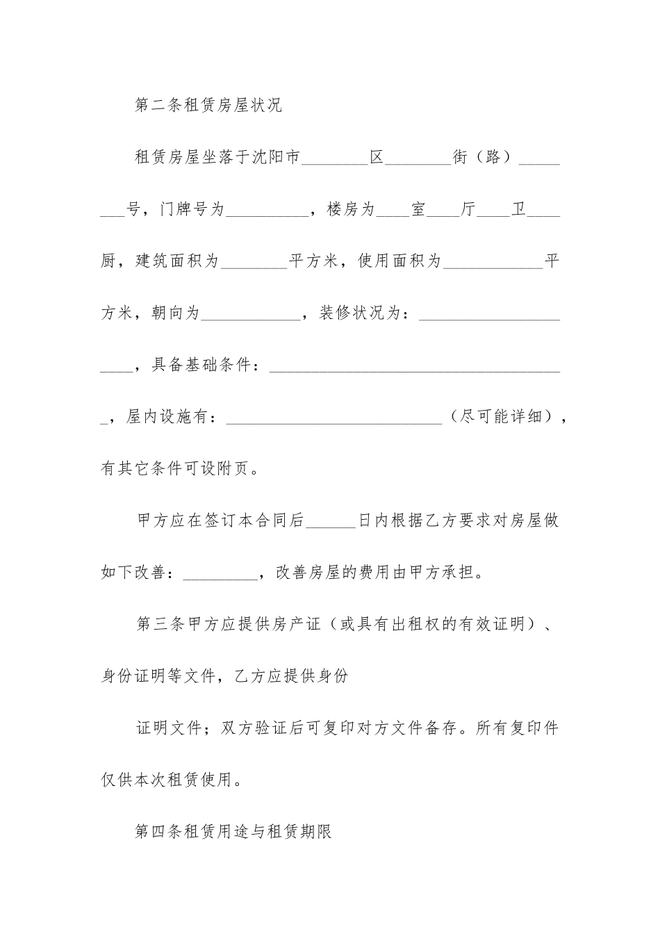 最新沈阳市房屋租赁合同_第2页