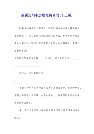最新沈阳市房屋租赁合同