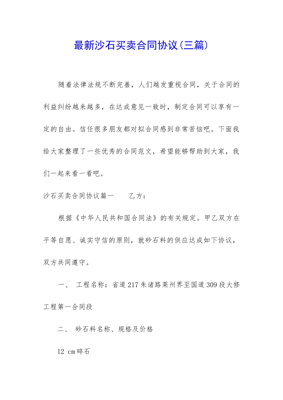 最新沙石买卖合同协议_第1页