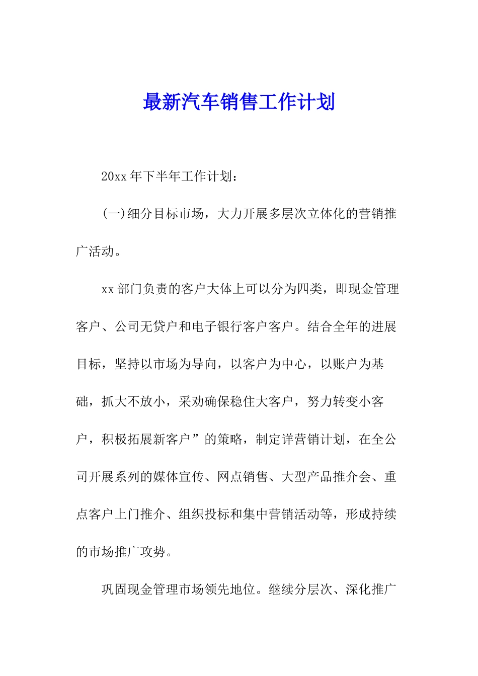 最新汽车销售工作计划_第1页