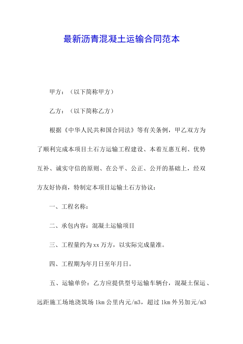 最新沥青混凝土运输合同范本_第1页