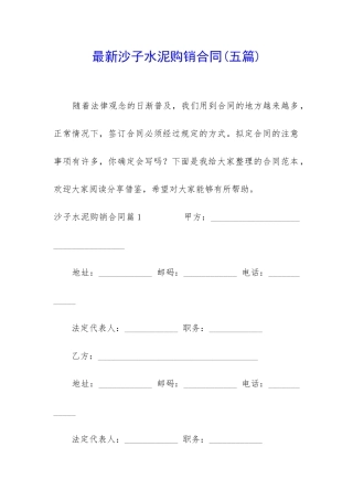 最新沙子水泥购销合同