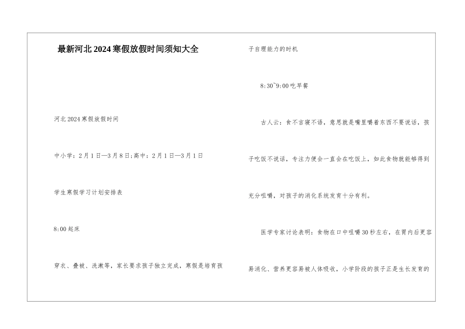 最新河北2024寒假放假时间须知大全_第1页
