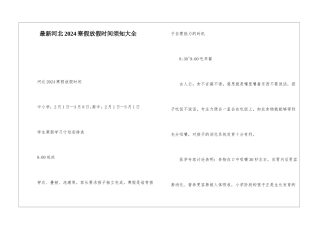 最新河北2024寒假放假时间须知大全