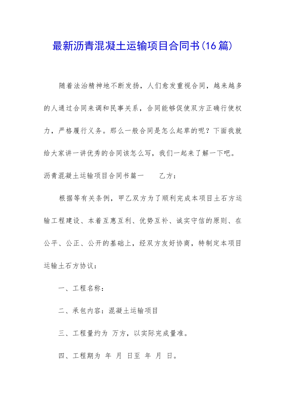 最新沥青混凝土运输项目合同书_第1页