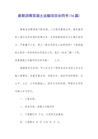 最新沥青混凝土运输项目合同书