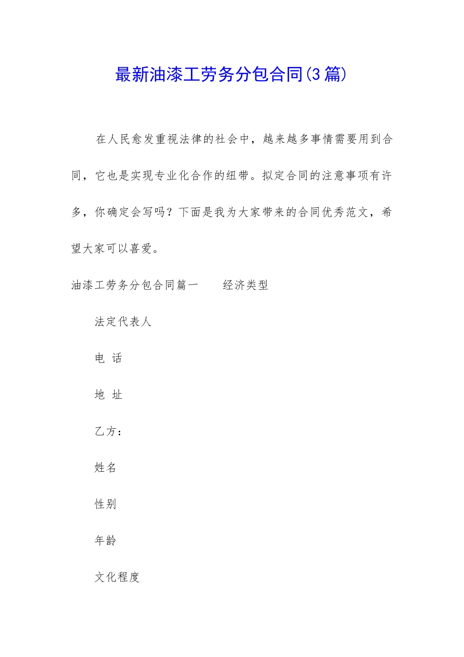 最新油漆工劳务分包合同_第1页