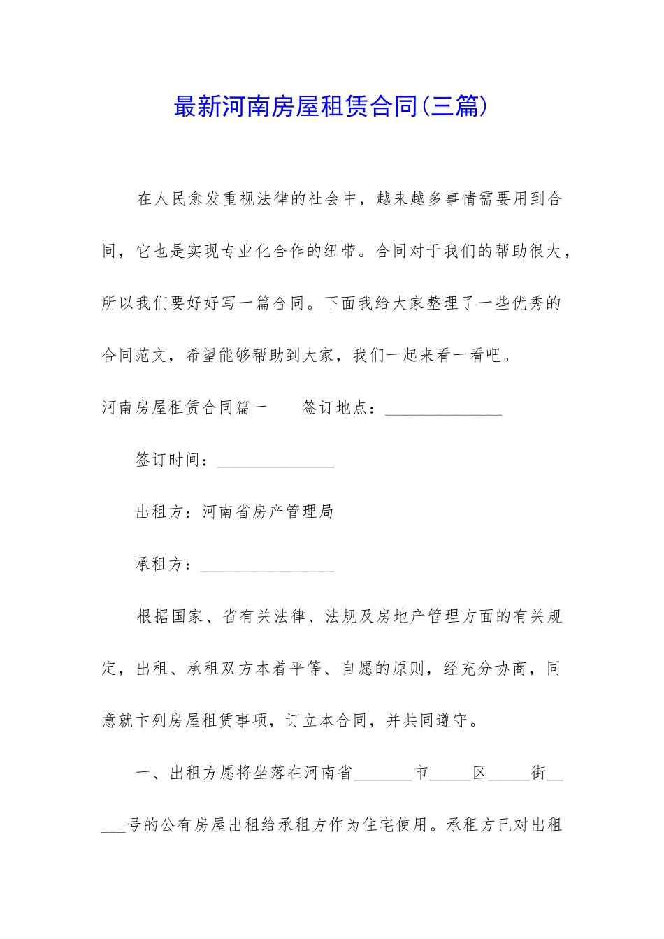 最新河南房屋租赁合同_第1页