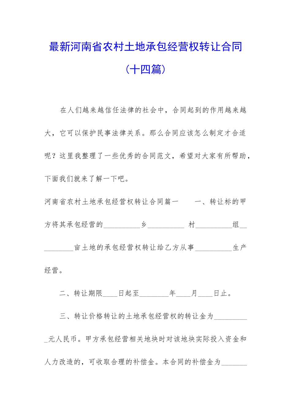 最新河南省农村土地承包经营权转让合同_第1页