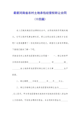 最新河南省农村土地承包经营权转让合同