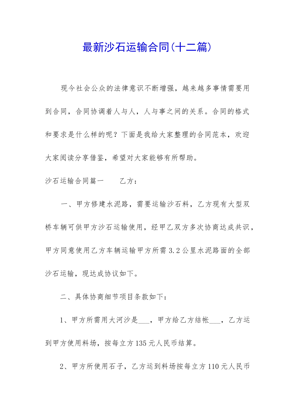 最新沙石运输合同_第1页