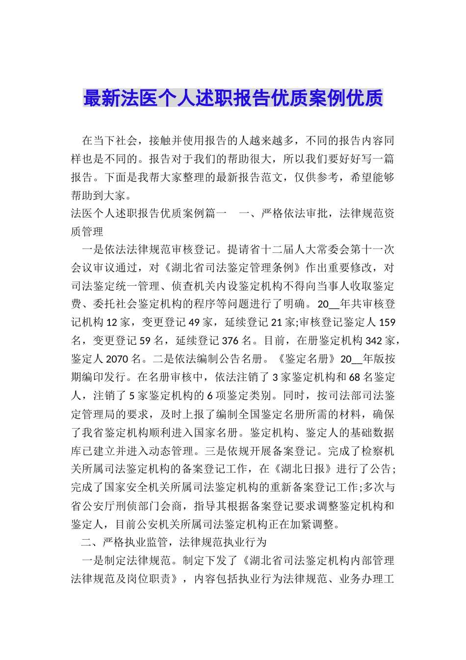 最新法医个人述职报告优质案例优质_第1页