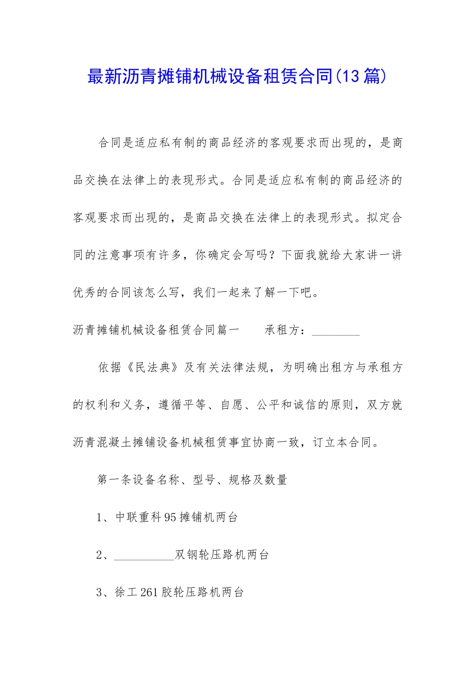 最新沥青摊铺机械设备租赁合同_第1页