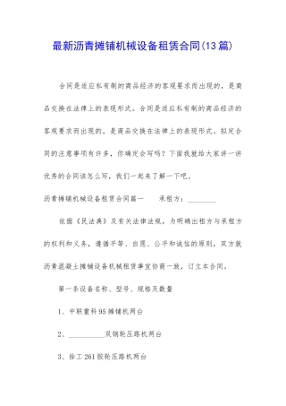 最新沥青摊铺机械设备租赁合同