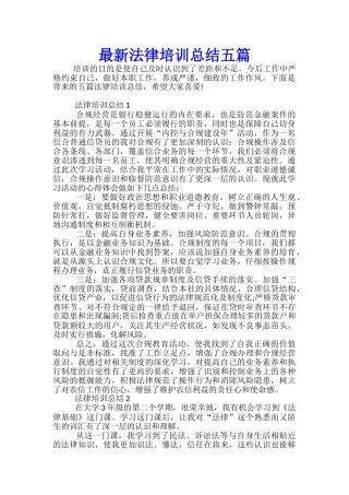 最新法律培训总结五篇