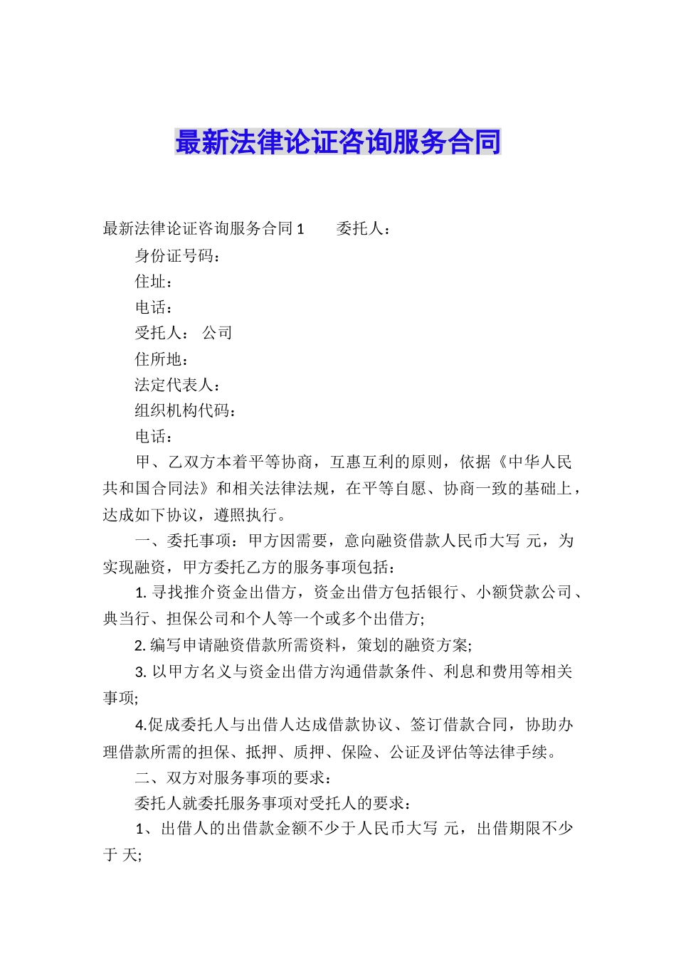 最新法律论证咨询服务合同_第1页