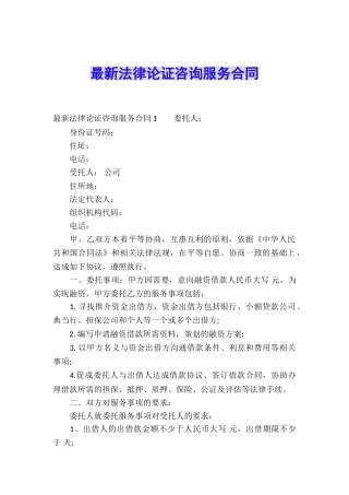 最新法律论证咨询服务合同